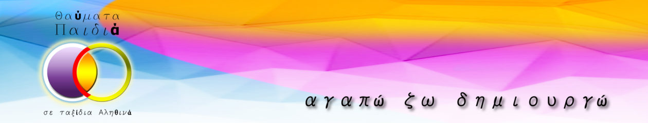 Θαύματα Παιδιά σε ταξίδια Αληθινά